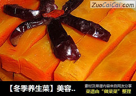 【冬季养生菜】美容养生经典菜—红枣蒸南瓜