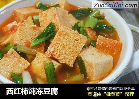 西红柿炖冻豆腐
