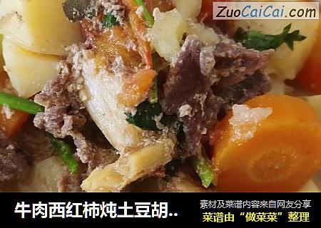 牛肉西红柿炖土豆胡萝卜