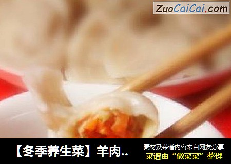 【冬季养生菜】羊肉水饺
