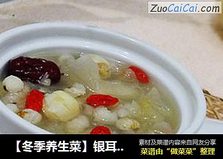 【冬季养生菜】银耳莲子薏米羹