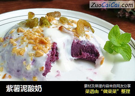 紫薯泥酸奶