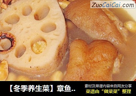 【冬季养生菜】章鱼猪手莲藕汤