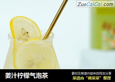 姜汁檸檬氣泡茶封面圖