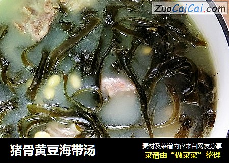 猪骨黄豆海带汤