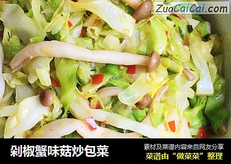 剁椒蟹味菇炒包菜