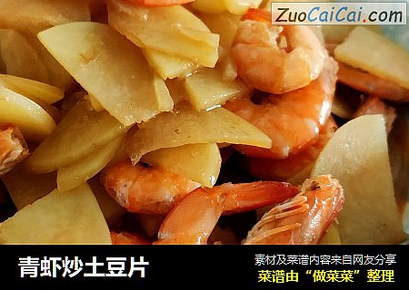 青虾炒土豆片