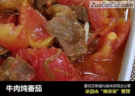 牛肉炖番茄