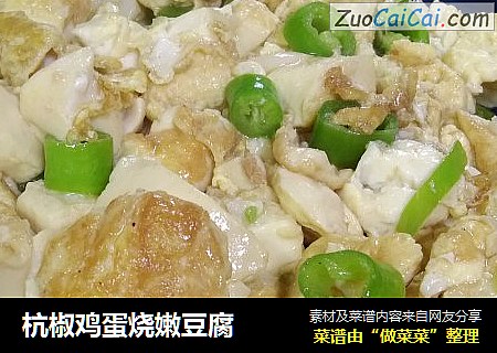 杭椒雞蛋燒嫩豆腐封面圖