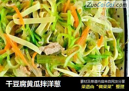 幹豆腐黃瓜拌洋蔥封面圖