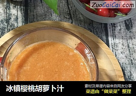 冰鎮櫻桃胡蘿蔔汁封面圖