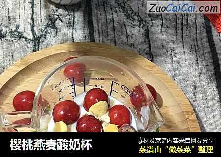 櫻桃燕麥酸奶杯封面圖