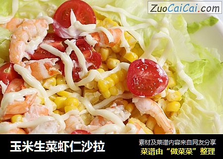 玉米生菜虾仁沙拉