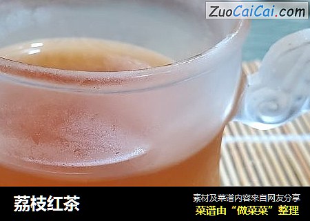 荔枝红茶