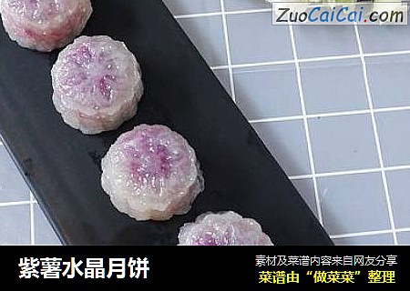 紫薯水晶月餅封面圖