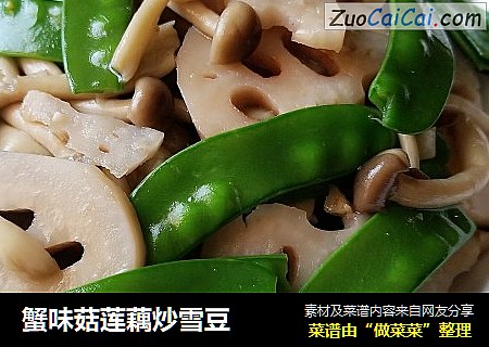 蟹味菇蓮藕炒雪豆封面圖