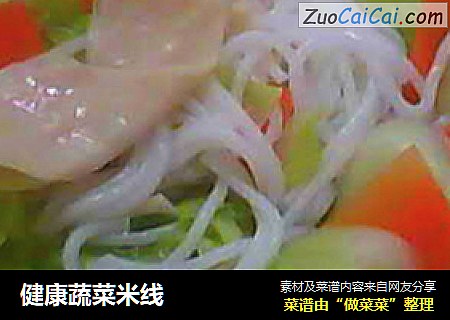 健康蔬菜米线