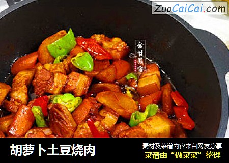 胡蘿蔔土豆燒肉封面圖
