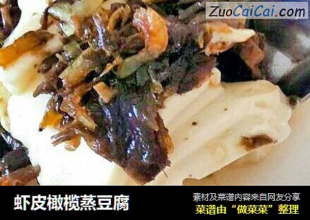 虾皮橄榄蒸豆腐