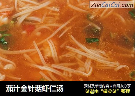茄汁金针菇虾仁汤