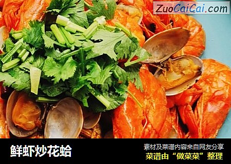 鮮蝦炒花蛤封面圖