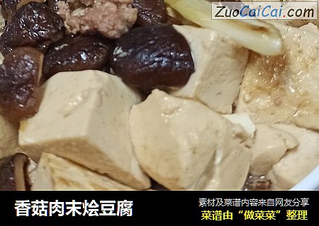 香菇肉末烩豆腐