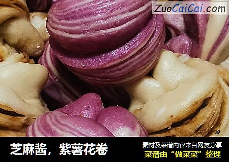 芝麻醬，紫薯花卷封面圖
