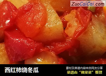 西红柿烧冬瓜