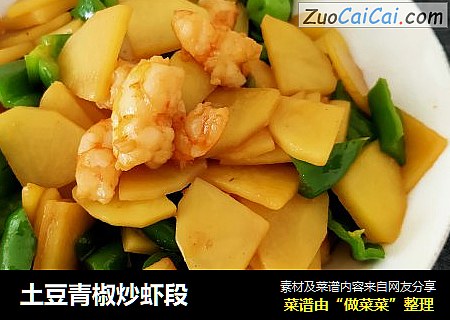 土豆青椒炒蝦段封面圖