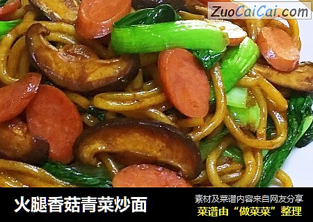 火腿香菇青菜炒面