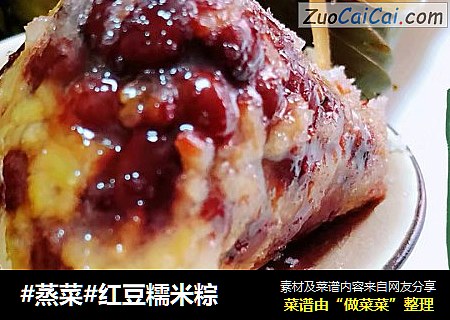 #蒸菜#紅豆糯米粽封面圖