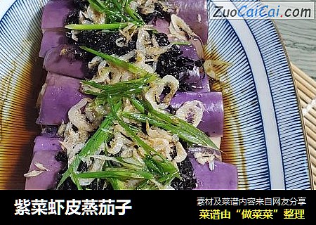 紫菜虾皮蒸茄子