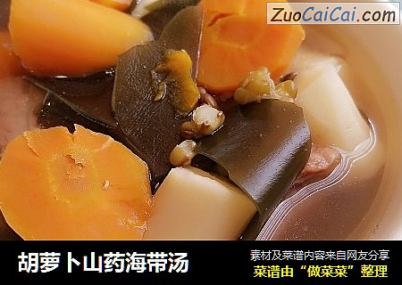 胡萝卜山药海带汤