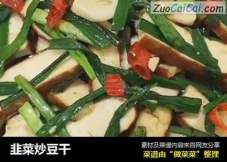 韭菜炒豆幹封面圖