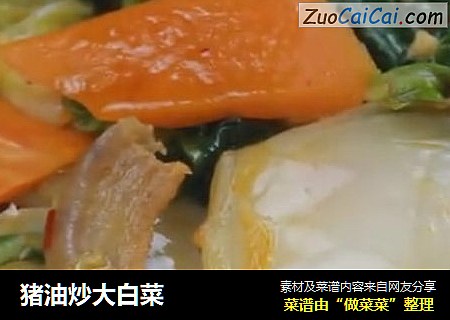 猪油炒大白菜