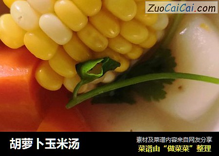 胡蘿蔔玉米湯封面圖