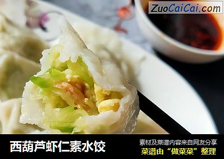 西葫芦虾仁素水饺