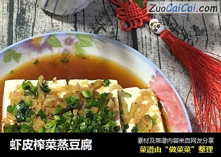虾皮榨菜蒸豆腐