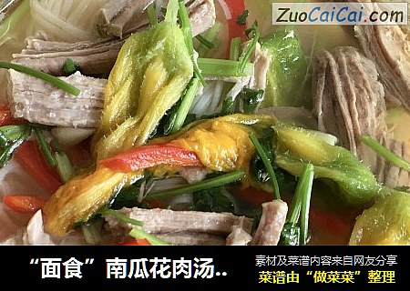 “面食”南瓜花肉湯過水面封面圖