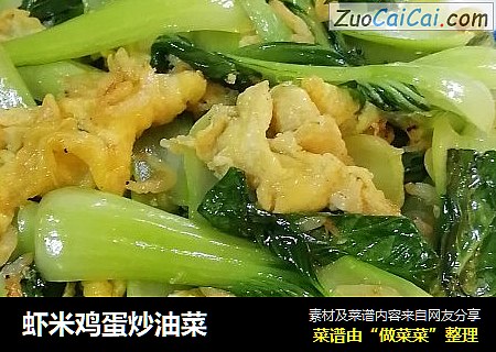 虾米鸡蛋炒油菜