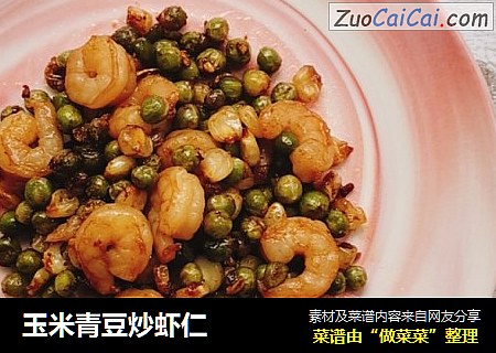 玉米青豆炒虾仁