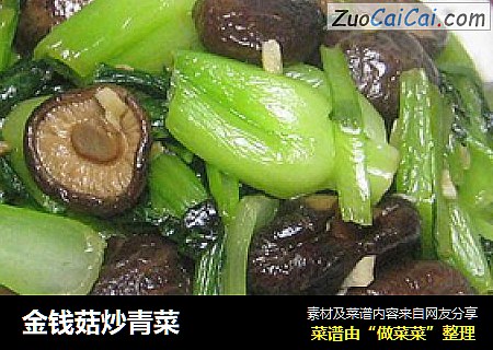金钱菇炒青菜