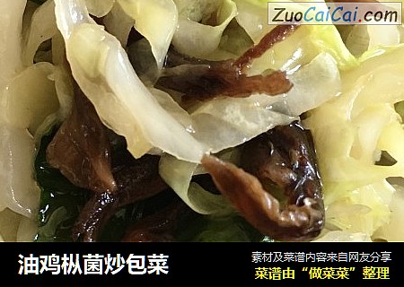 油鸡枞菌炒包菜