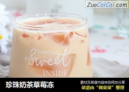 珍珠奶茶草莓凍封面圖