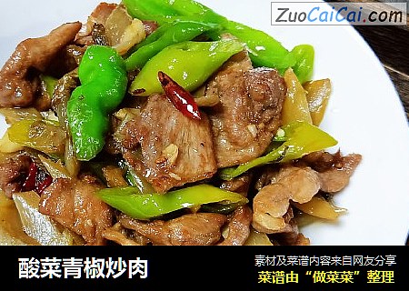 酸菜青椒炒肉