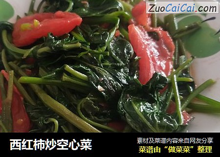 西红柿炒空心菜