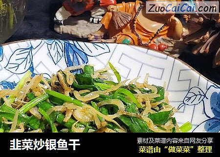 韭菜炒銀魚幹封面圖