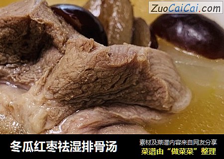 冬瓜红枣祛湿排骨汤