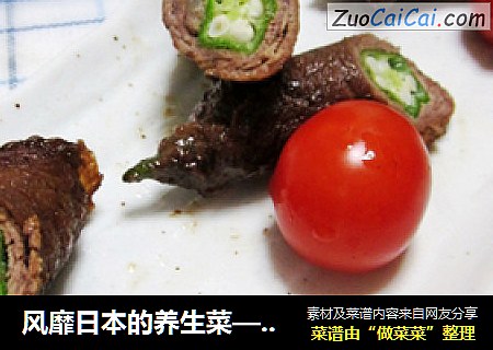 风靡日本的养生菜——秋葵牛肉卷