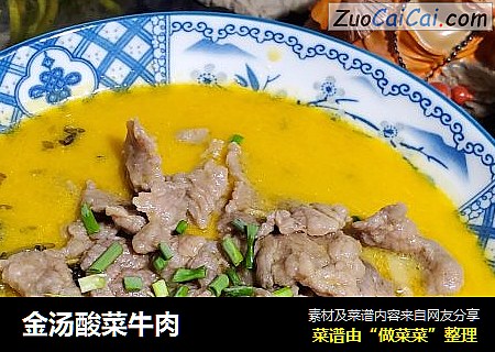 金汤酸菜牛肉